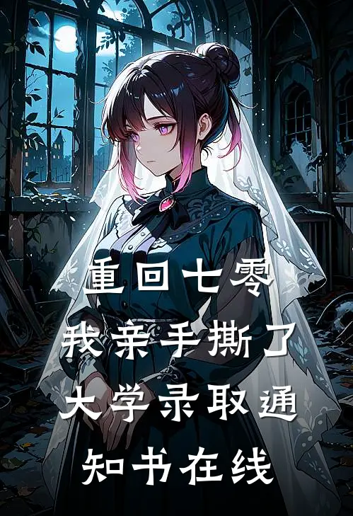 重回七零，我亲手撕了大学录取通知书在线