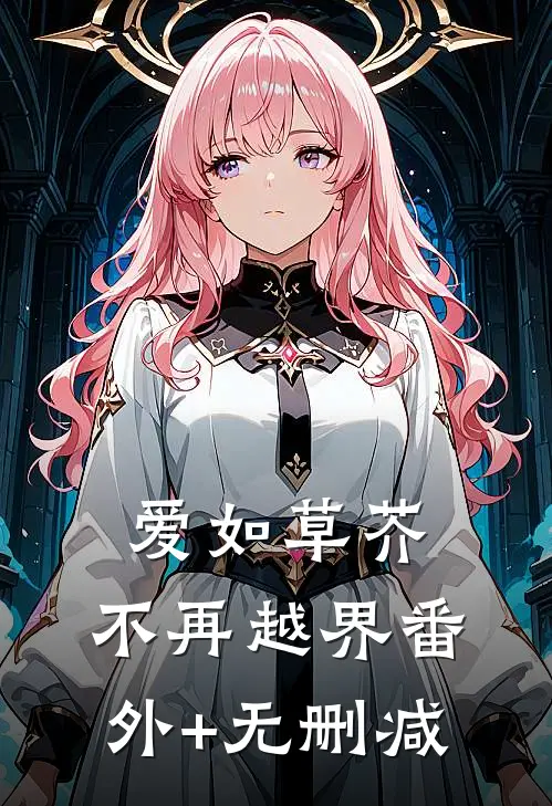 爱如草芥，不再越界番外+无删减