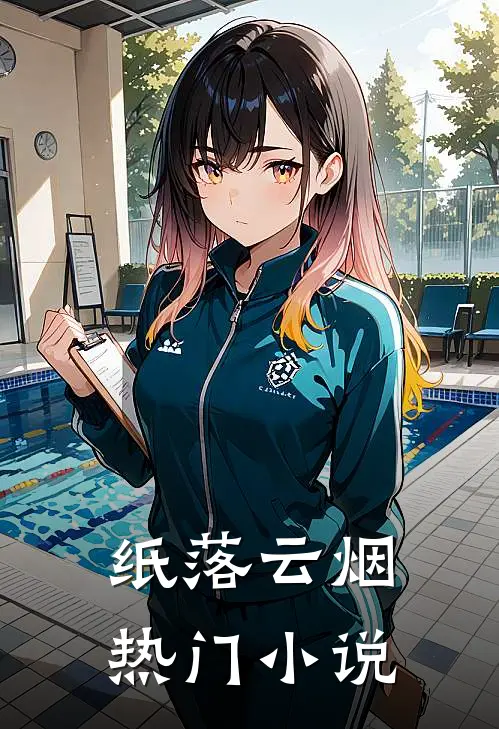 纸落云烟热门小说