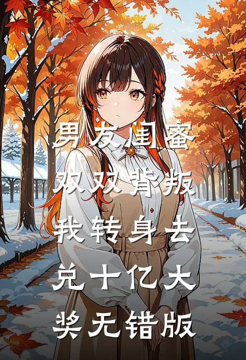 男友闺蜜双双背叛，我转身去兑十亿大奖无错版