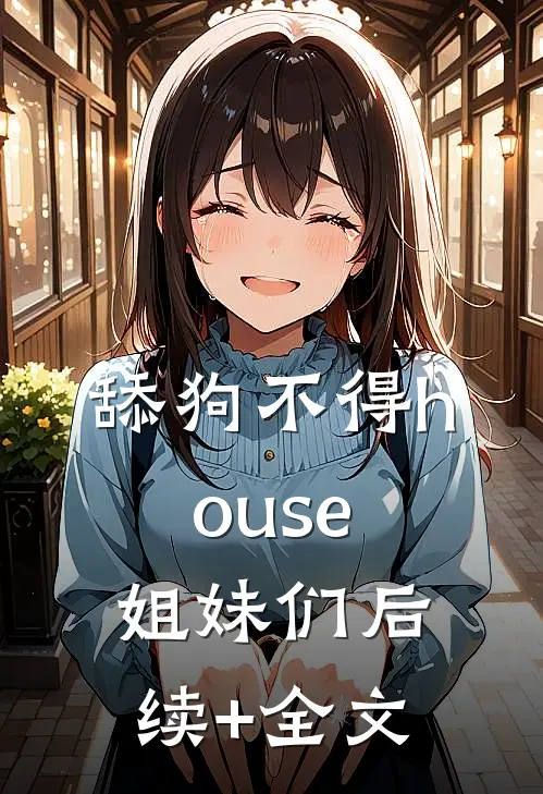 舔狗不得house，姐妹们后续+全文