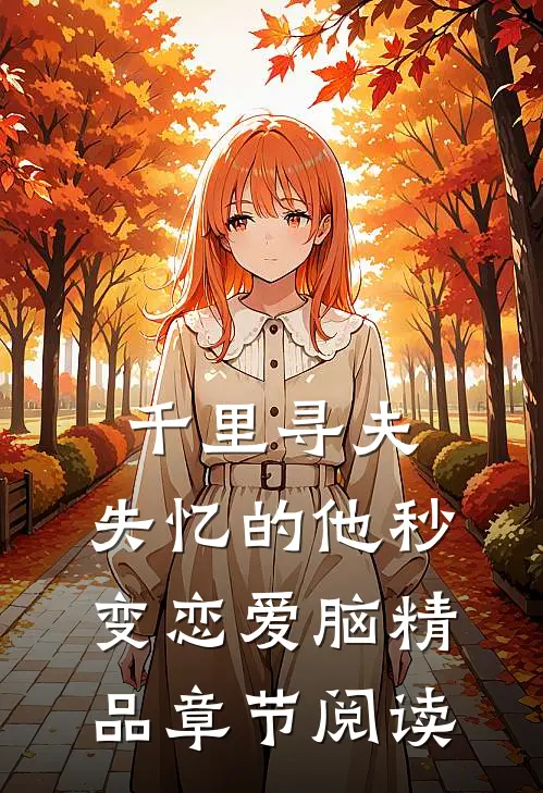 千里寻夫，失忆的他秒变恋爱脑精品章节阅读