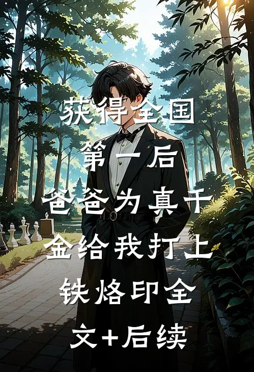 获得全国第一后，爸爸为真千金给我打上铁烙印全文+后续