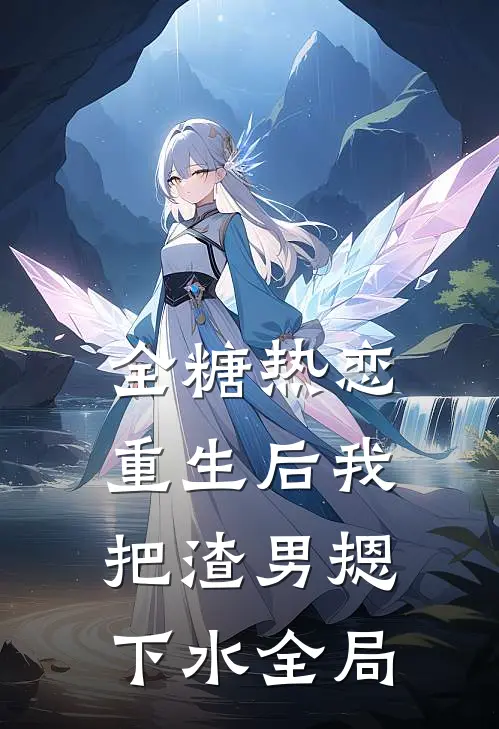 全糖热恋，重生后我把渣男摁下水全局