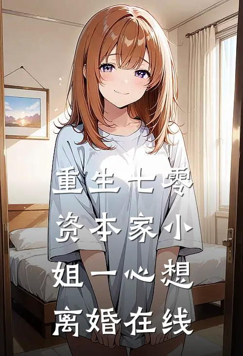 重生七零：资本家小姐一心想离婚在线