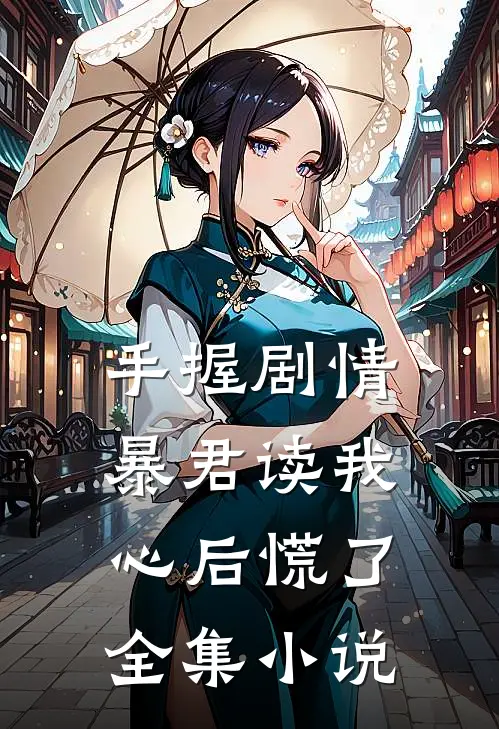 手握剧情：暴君读我心后慌了全集小说