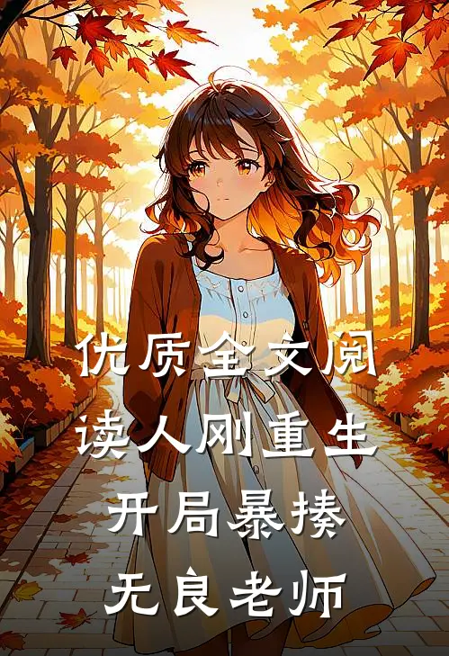 优质全文阅读人刚重生，开局暴揍无良老师