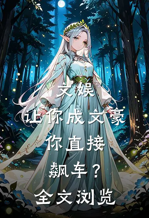文娱：让你成文豪，你直接飙车？全文浏览