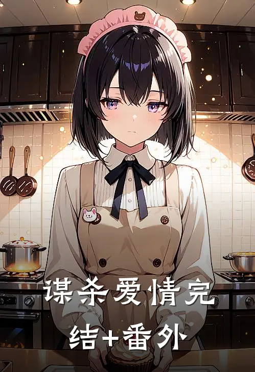 谋杀爱情完结+番外