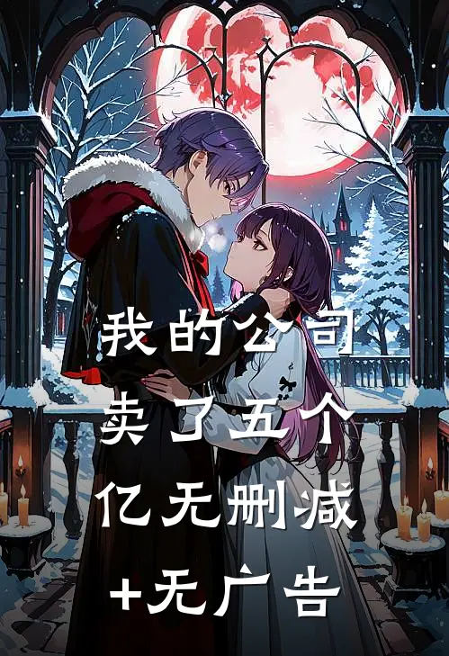 我的公司卖了五个亿无删减+无广告