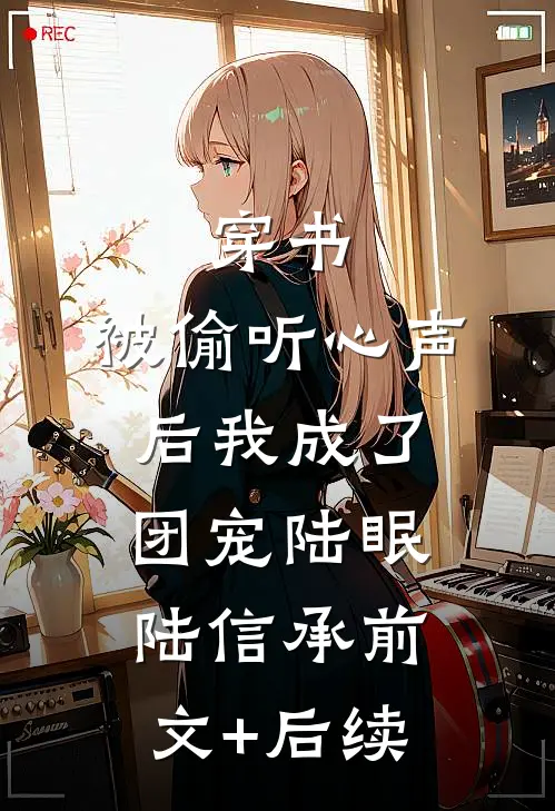 穿书：被偷听心声后我成了团宠陆眠陆信承前文+后续