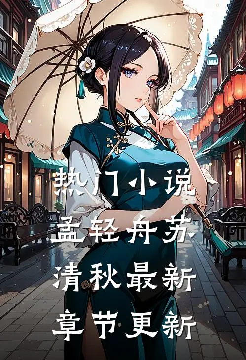 热门小说孟轻舟苏清秋最新章节更新
