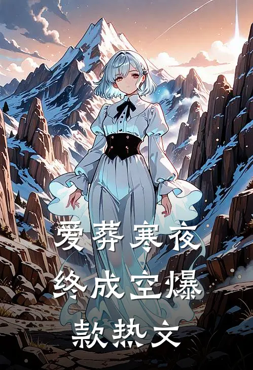 爱葬寒夜终成空爆款热文