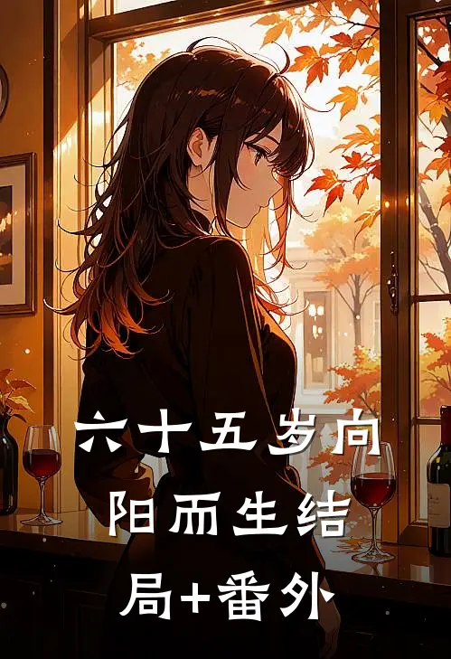 六十五岁向阳而生结局+番外