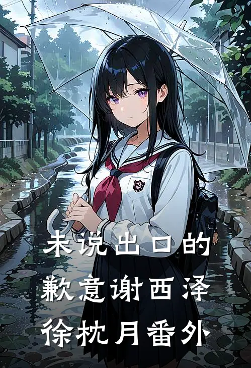 未说出口的歉意谢西泽徐枕月番外