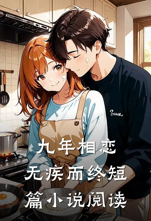 九年相恋,无疾而终短篇阅读全文