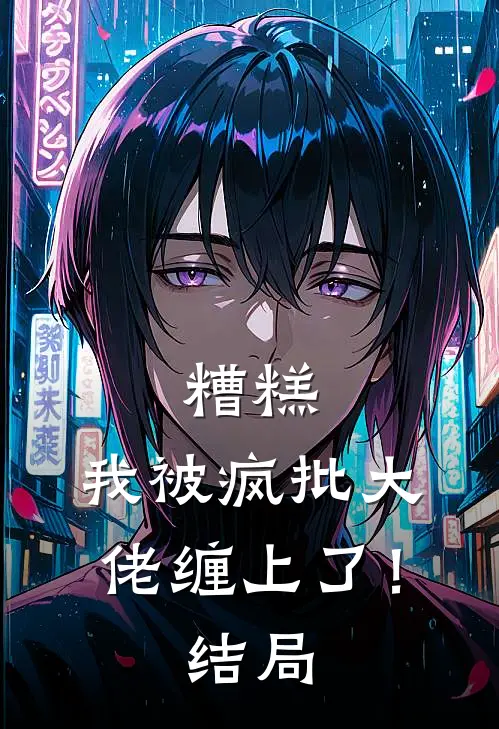 糟糕，我被疯批大佬缠上了！结局