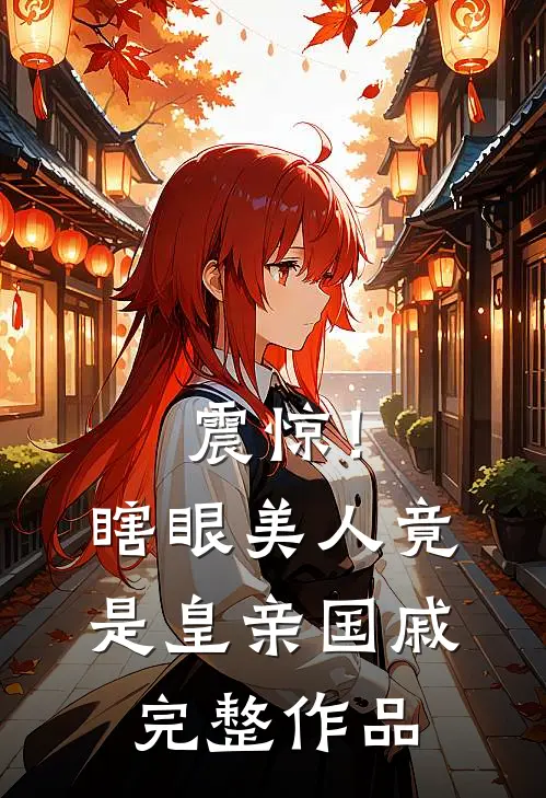 震惊！瞎眼美人竟是皇亲国戚完整作品