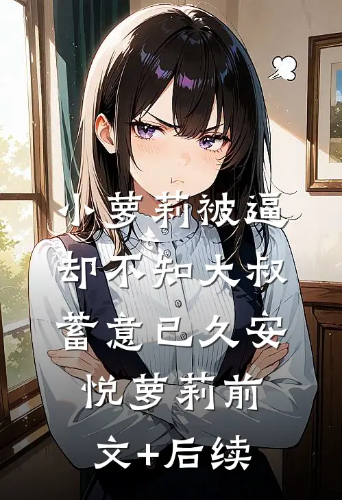 小萝莉被逼却不知大叔蓄意已久安悦萝莉前文+后续