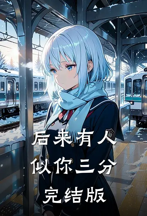后来有人似你三分完结版