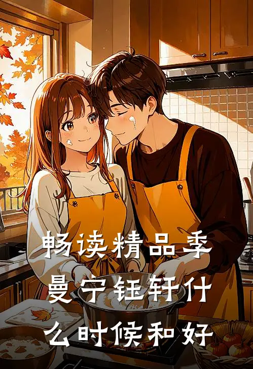 畅读精品季曼宁钰轩什么时候和好