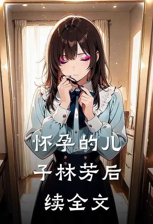 怀孕的儿子林芳后续全文