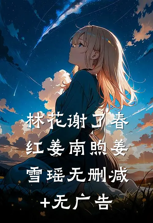 林花谢了春红姜南煦姜雪瑶无删减+无广告