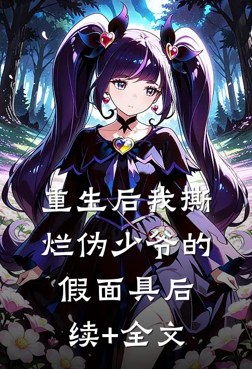 重生后我撕烂伪少爷的假面具后续+全文