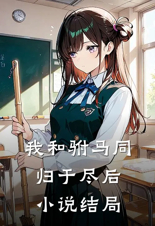 我和驸马同归于尽后小说结局