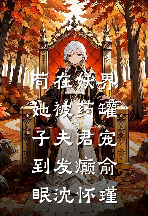 苟在妖界，她被药罐子夫君宠到发癫俞眠沈怀瑾