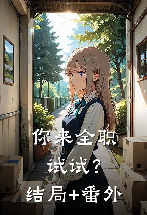 你来全职试试？结局+番外