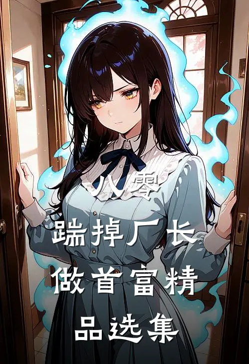 八零：踹掉厂长做首富精品选集
