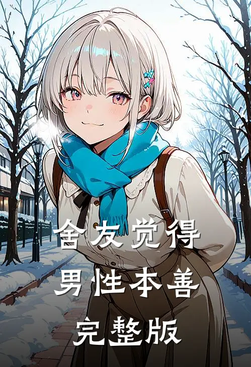舍友觉得男性本善完整版
