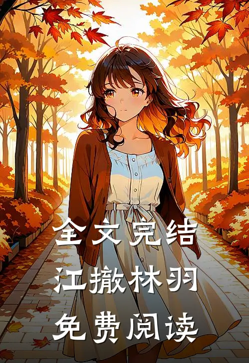 全文完结江撤林羽免费阅读
