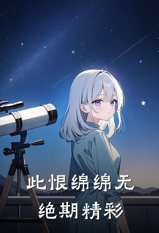此恨绵绵无绝期精彩