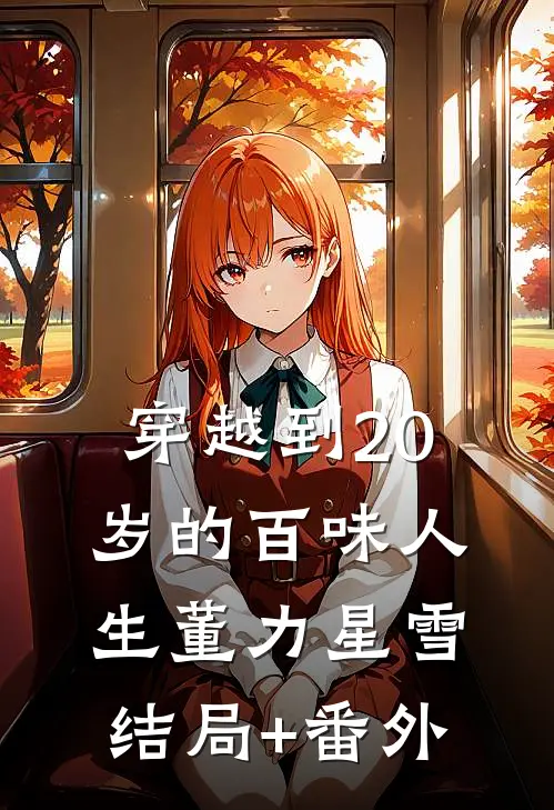 穿越到20岁的百味人生董力星雪结局+番外