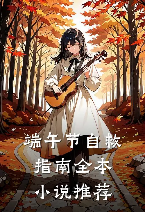 端午节自救指南全本小说推荐