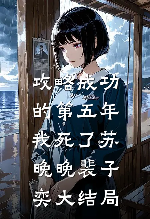 攻略成功的第五年，我死了苏晚晚裴子奕大结局