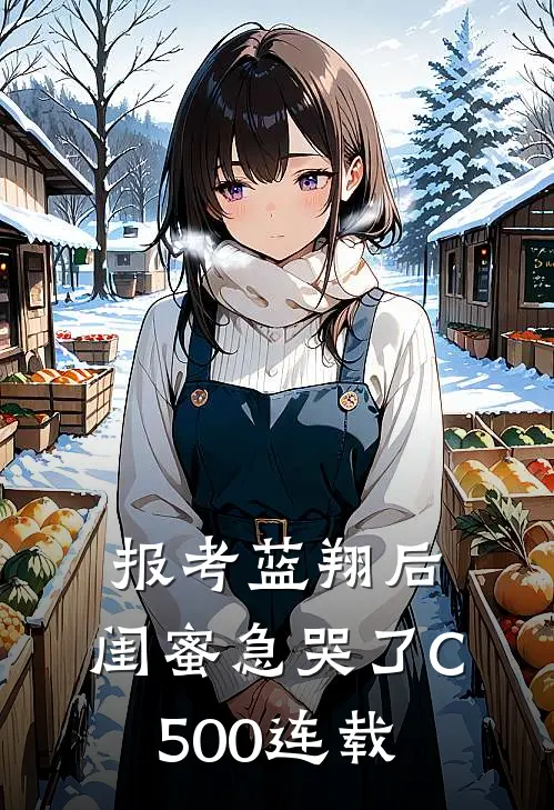 报考蓝翔后，闺蜜急哭了C500连载
