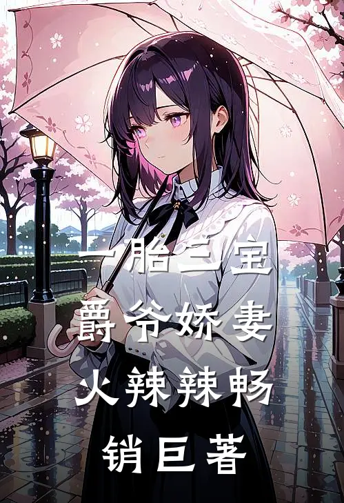 一胎三宝：爵爷娇妻火辣辣畅销巨著