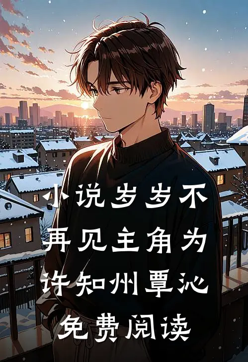 小说岁岁不再见主角为许知州覃沁免费阅读
