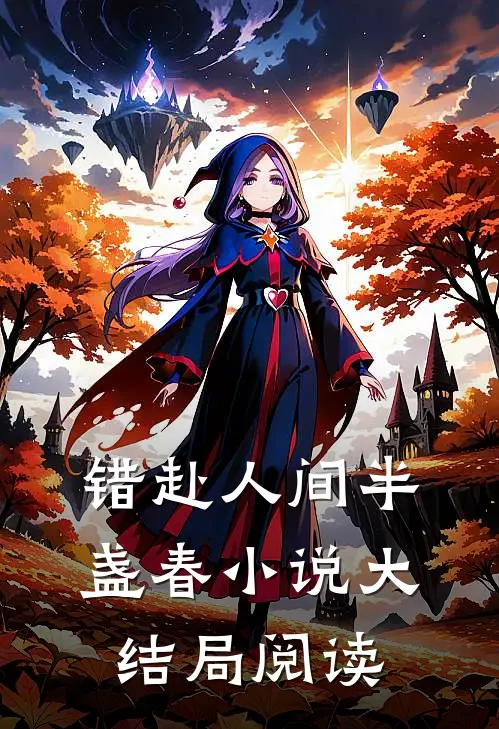 错赴人间半盏春小说大结局阅读