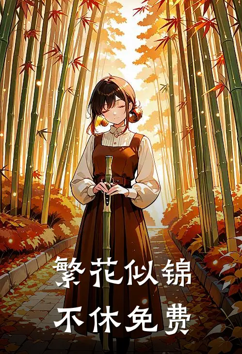 繁花似锦不休免费
