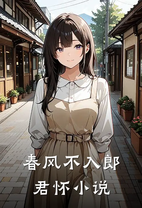 春风不入郎君怀小说