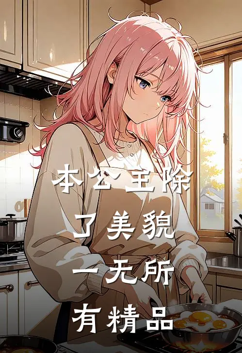 本公主除了美貌，一无所有精品