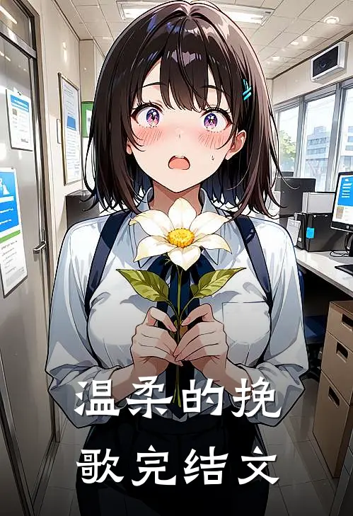 温柔的挽歌完结文
