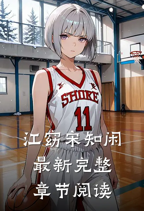 江窈宋知闲最新完整章节阅读