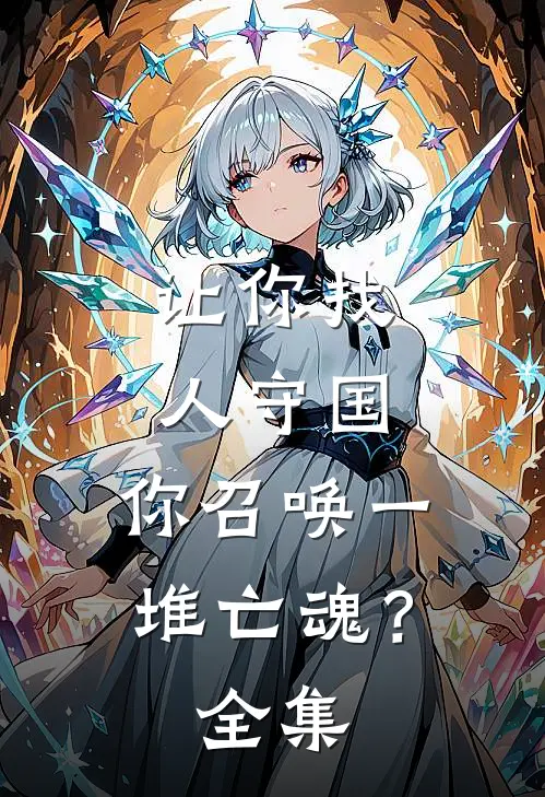让你找人守国，你召唤一堆亡魂？全集