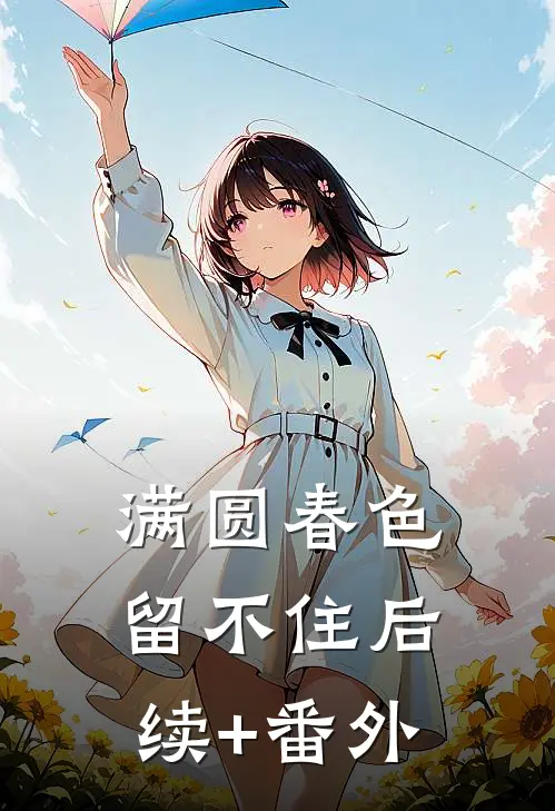 满圆春色留不住后续+番外