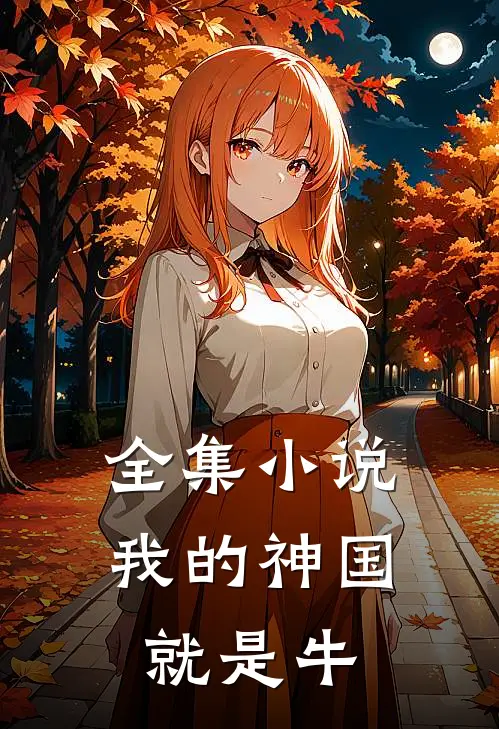 全集小说我的神国就是牛